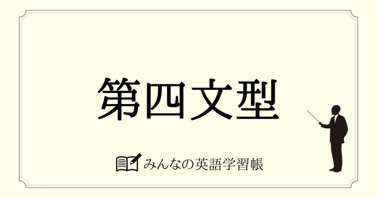 第四文型