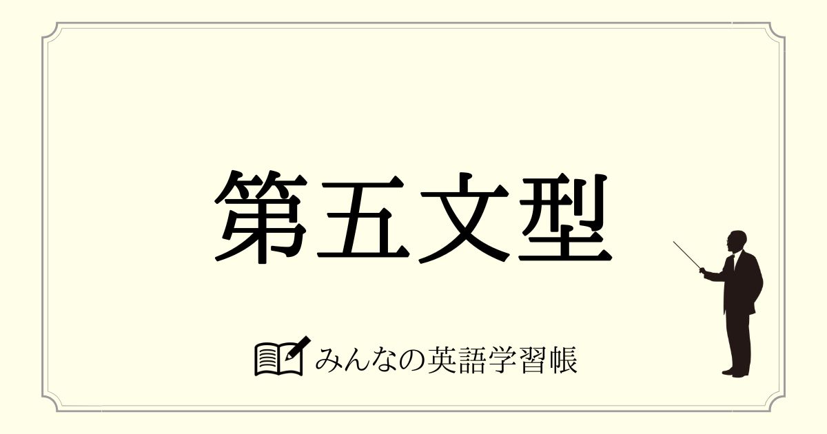 第五文型
