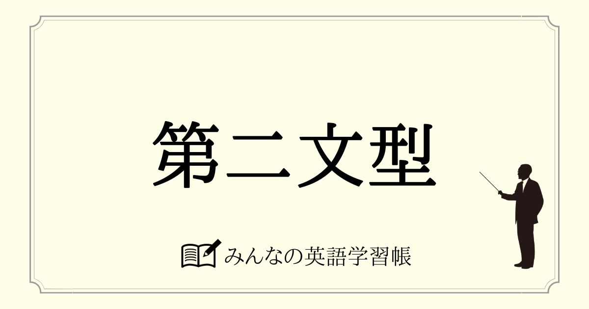 第二文型
