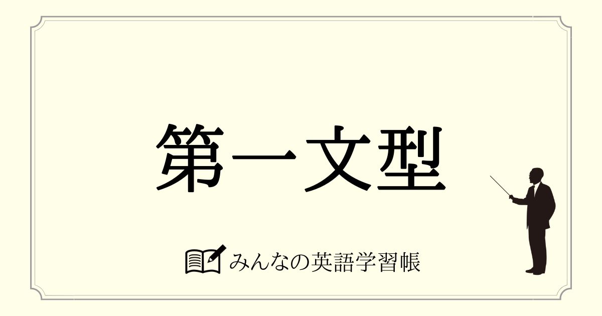第一文型