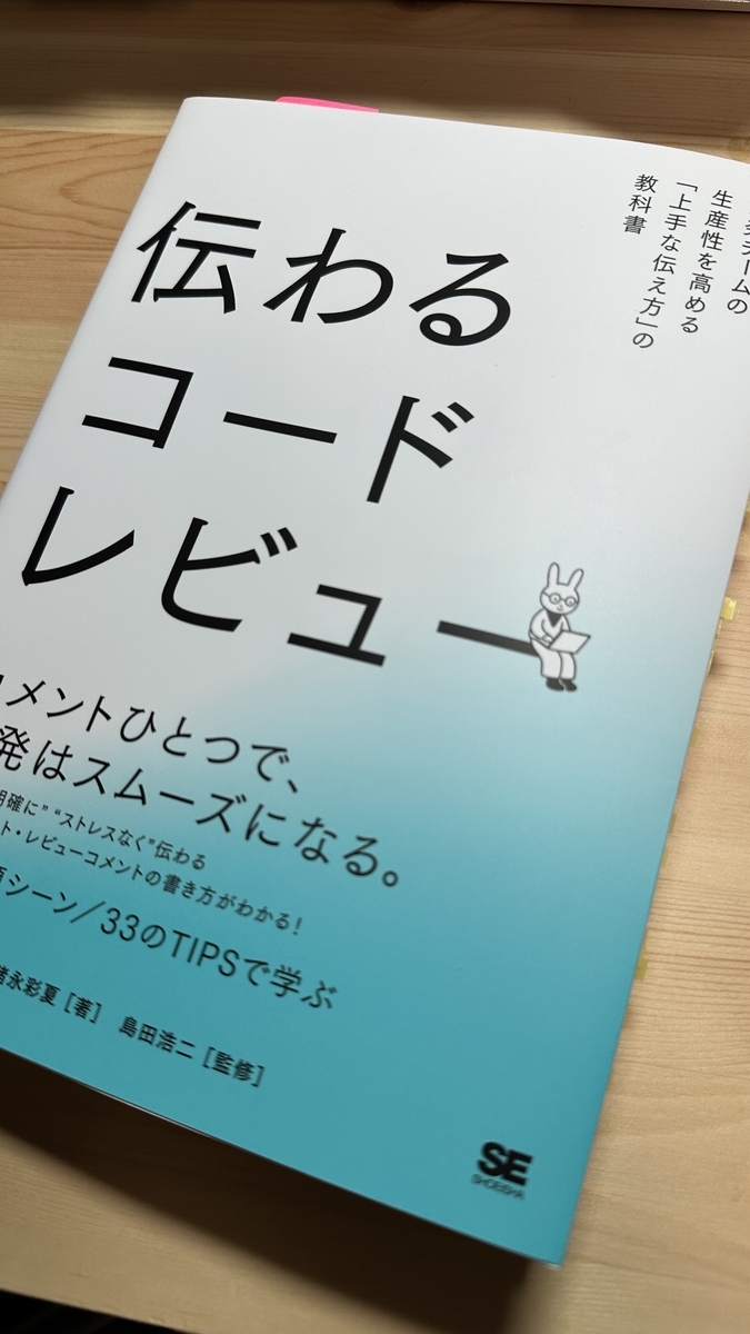書籍『伝わるコードレビュー』表紙