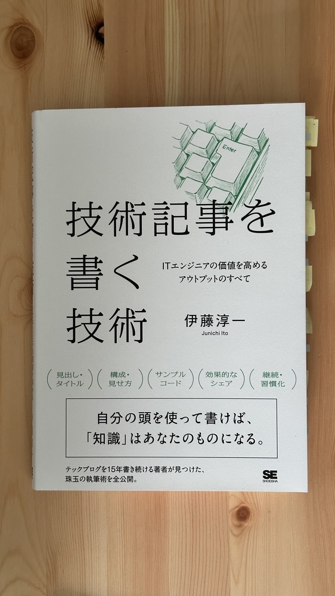 書籍『技術記事を書く技術』