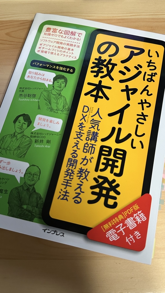 書籍『いちばんやさしいアジャイル開発の教本』