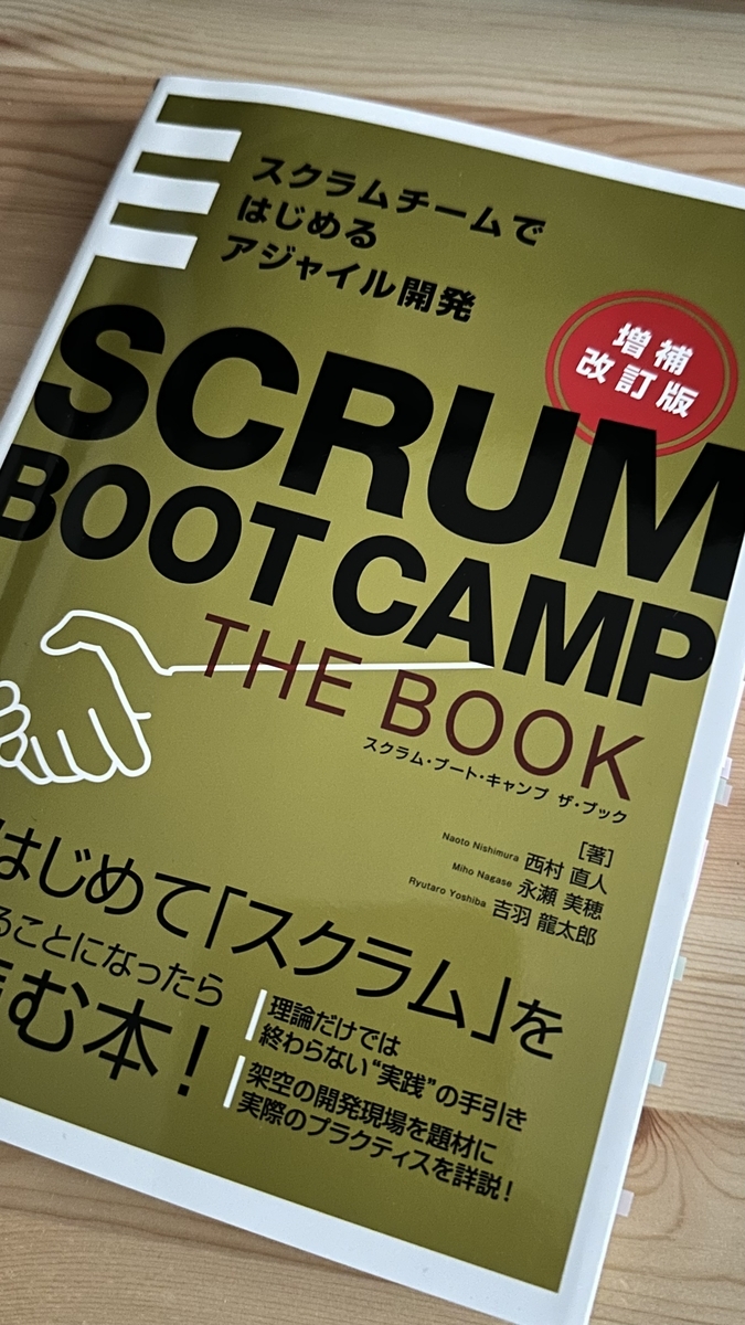 書籍『SCRUM BOOT CAMP THE BOOK』