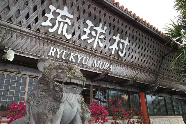 琉球村