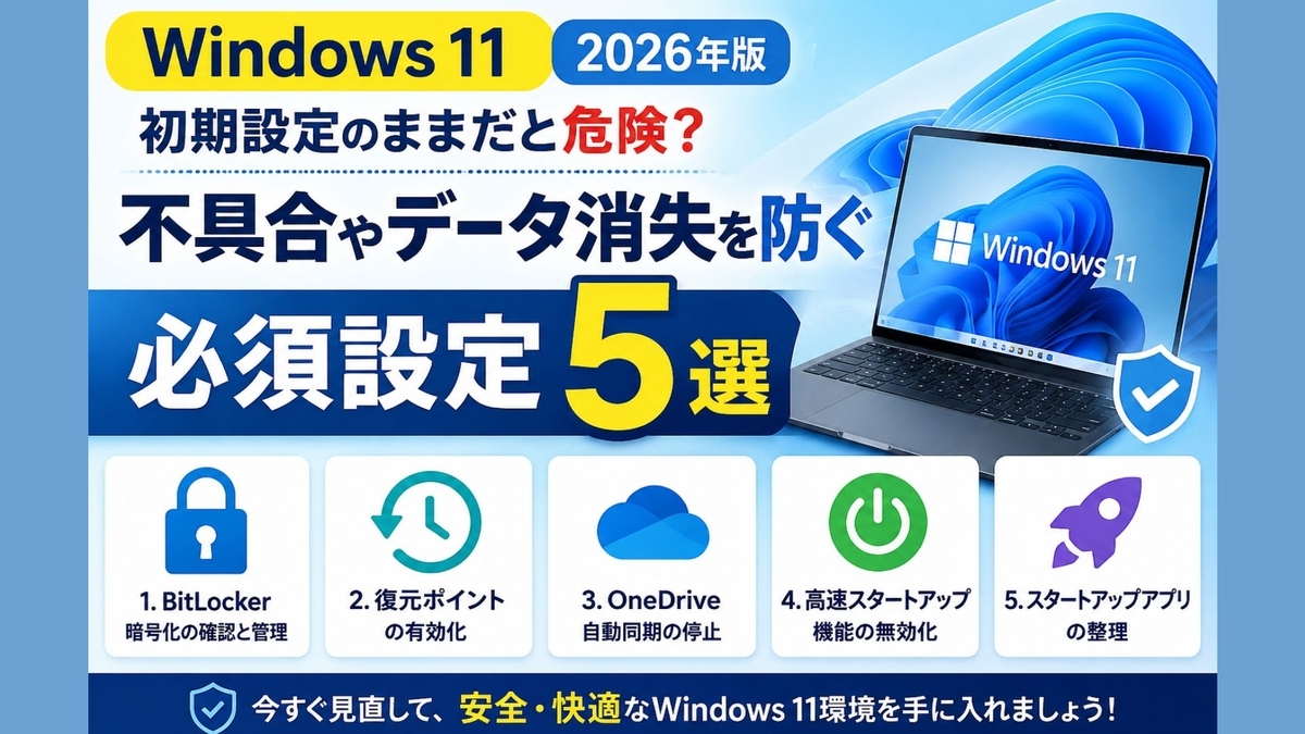2026年6月最新】Windows 11 初期設定のままだと危険？今すぐ見直したい