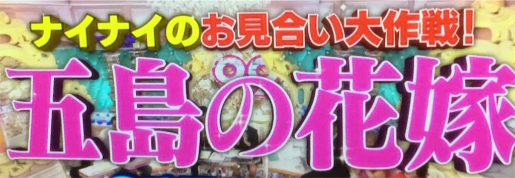 ナイナイお見合い大作戦 五島編 賢い独身男性は婚活しなきゃ損 妻だけのカッコいい夫 愛妻家になろう ライフデザインと婚活の Blog