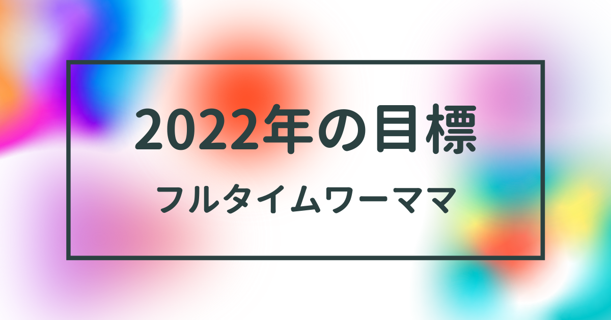 f:id:YU-RI-A:20211231225657p:plain