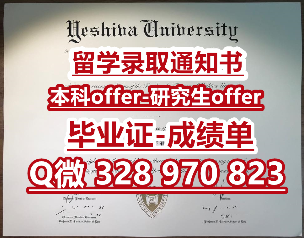 K入学offer办理耶什华大学本科offer/Q微328970823/做美国叶史瓦大学研究生offer/办伊耶什华大学假offer录取通知书 ...