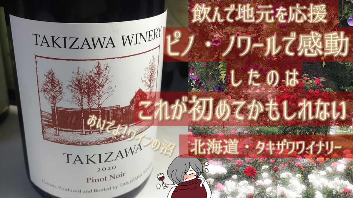 飲んで地元を応援】ピノ・ノワールで感動したのは初めてかもしれない 