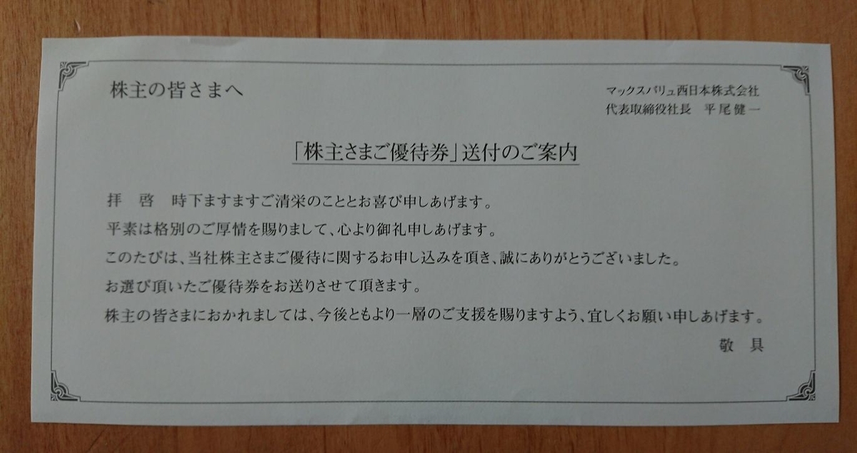 マックスバリュ西日本から株主優待が届く【お買い物優待券5,000円分 ...