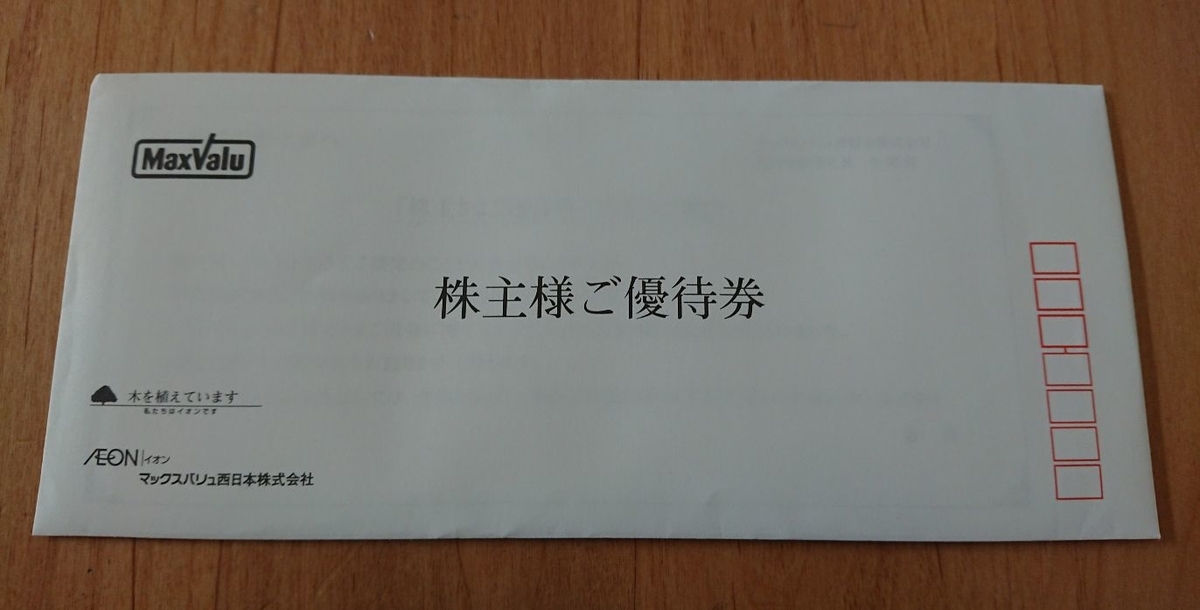 マックスバリュ西日本から株主優待が届く【お買い物優待券5,000円分 ...