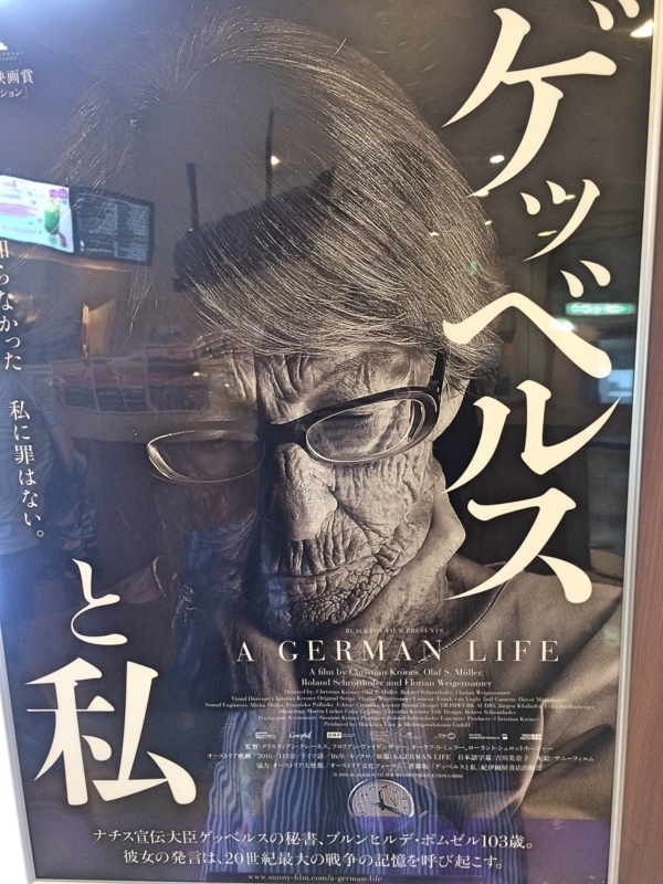 ゲッベルスと私」〜あるドイツ人の生涯から見えるもの〜 - ゆるり鑑賞 Yururi Kansho