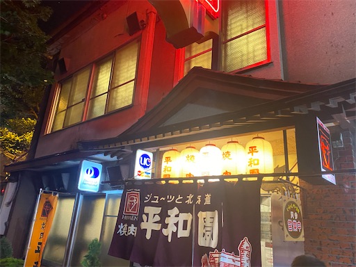 帯広で焼肉と言ったら平和園 ジンギスカンが安くて美味い まめやさいのブログ