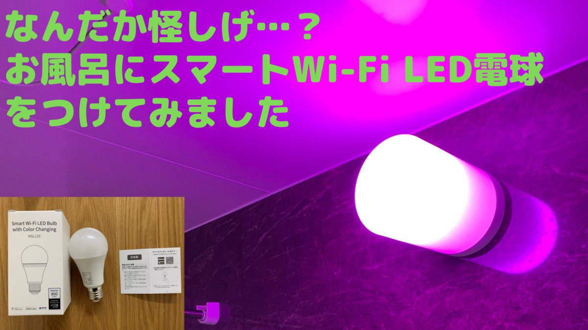 お風呂にスマートWi-Fi LED電球をつけてみました Meross MSL120 - YUUlog