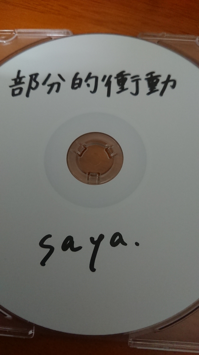 衝動の裏の感情 シンガーソングライター Saya さんの世界 ネコはミカンを片手に夜明けを待つ
