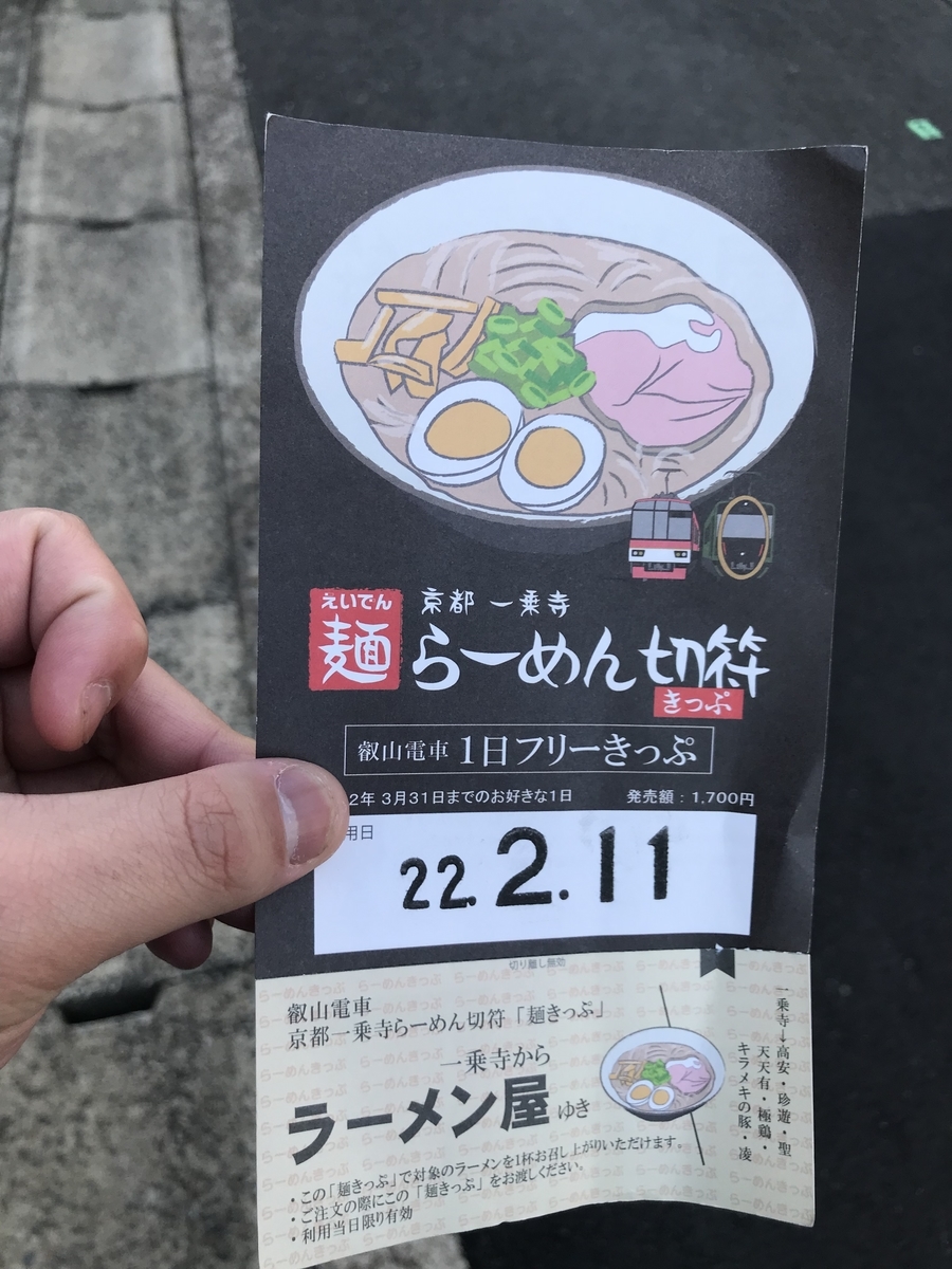 おちこぼれフルーツタルト×叡山電車 コラボきっぷ 切符