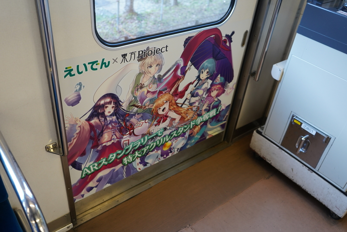 叡山電車東方コラボに行って来た話 - 潤滑油のブログ