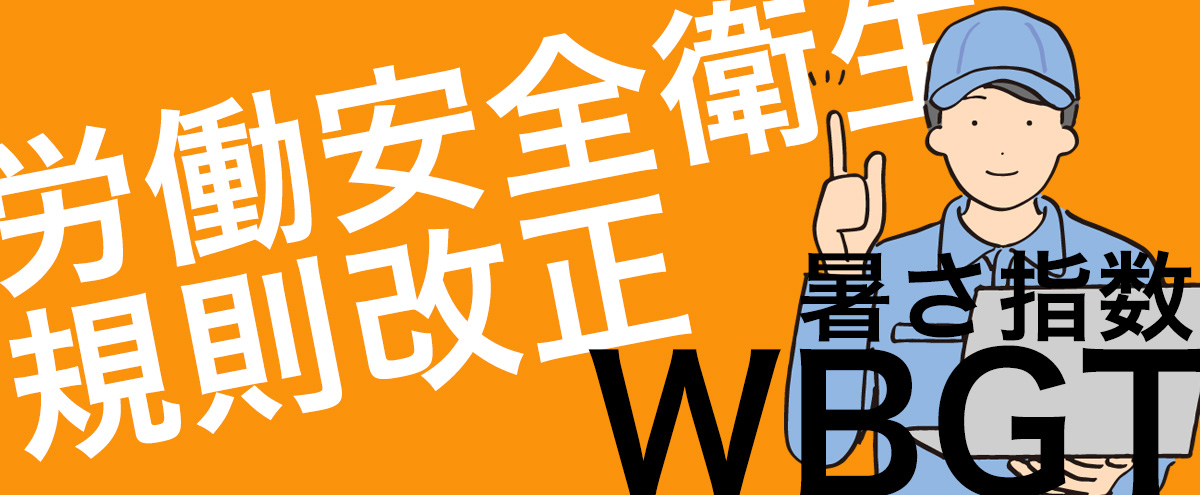 WBGT低減のため、水冷服を導入する企業が増えています。
