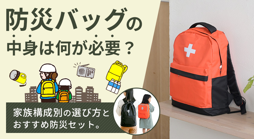 防災バッグには何を詰めるべきか - 山善ビズコムマガジン