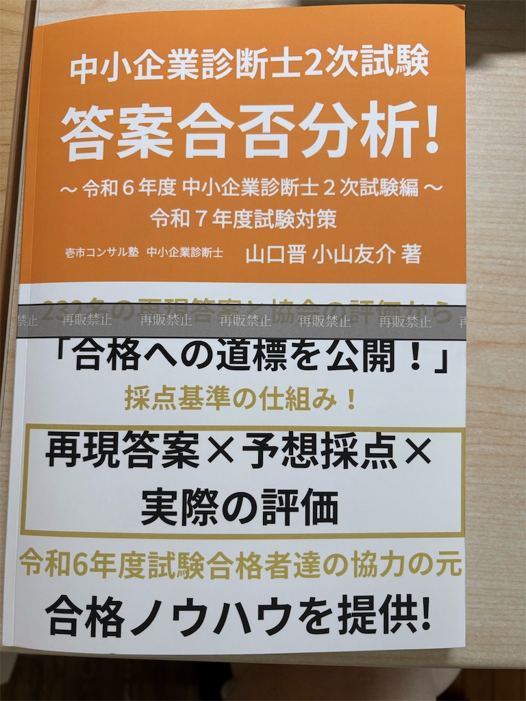 令和6年度中小企業診断士2次試験の再現答案書籍の進捗⑤ - 中小