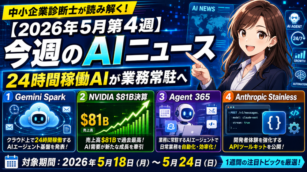 2026年5月第4週】今週のAIニュース｜Gemini Spark・NVIDIA $81B決算