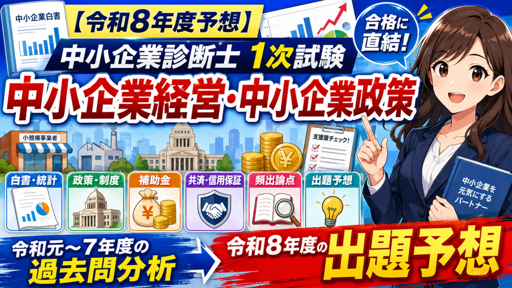 令和8年度予想】中小企業診断士1次試験 中小企業経営・中小企業政策