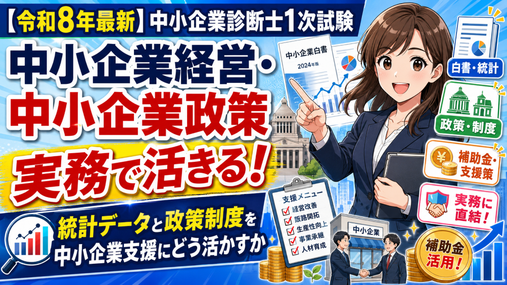 令和8年最新】中小企業診断士1次試験「中小企業経営・中小企業政策」が