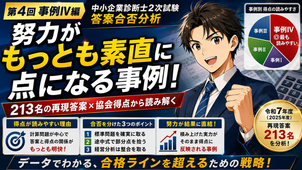 中小企業診断士試験2次試験 1発合格ノウハウセット 事例Ⅳ(財務)特化型 