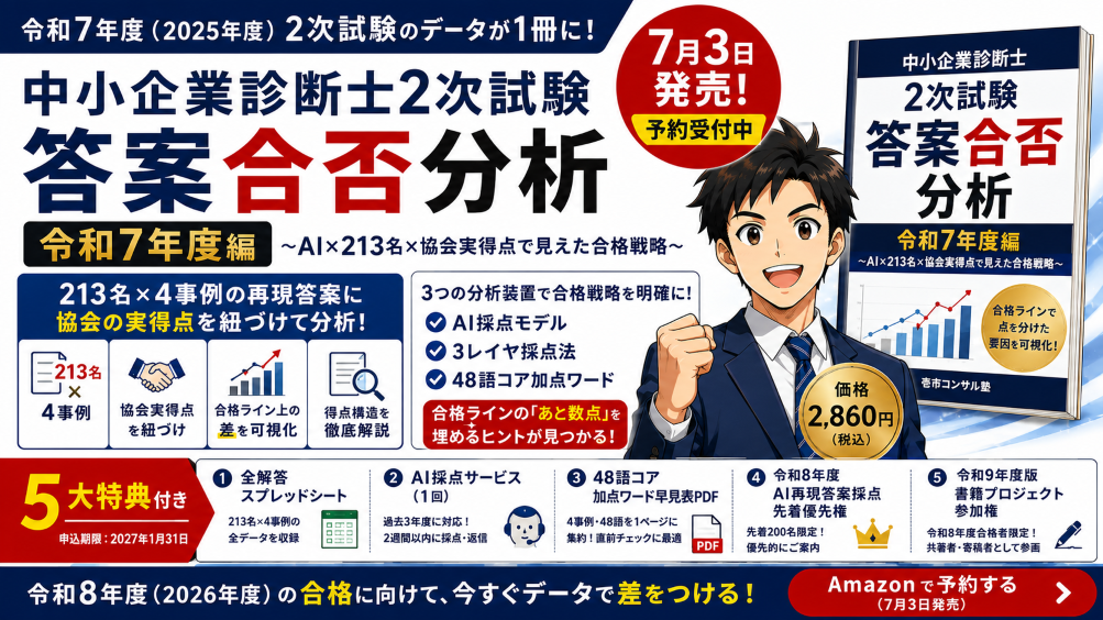 令和7年度（2025年度）】中小企業診断士2次試験『答案合否分析』7月3日