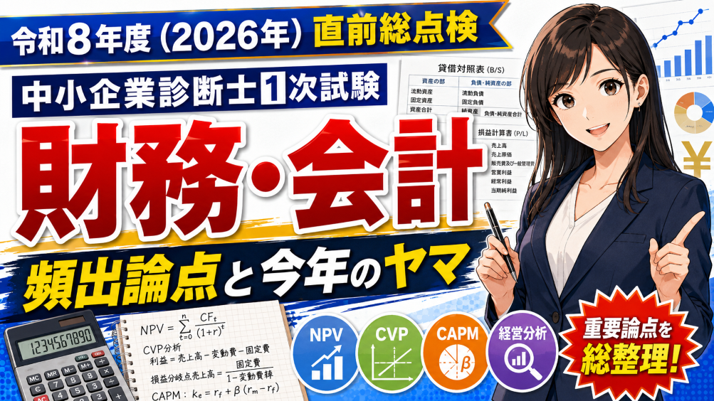 令和8年度（2026年）直前総点検】中小企業診断士1次試験「財務・会計