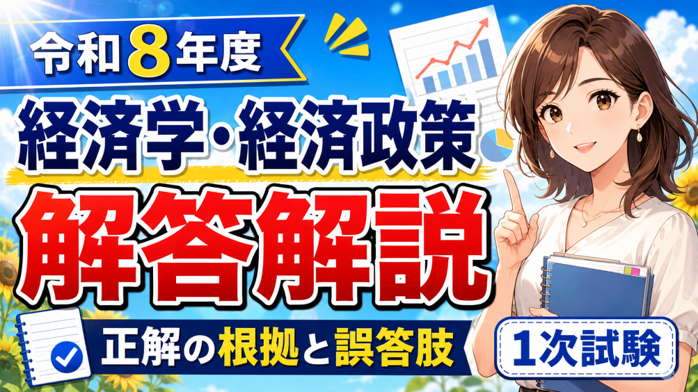 令和8年度】中小企業診断士1次「経済学・経済政策」解答解説｜正解の