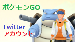 ポケ活用のツイッターアカウント