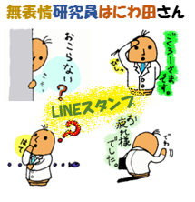 販売中LINEスタンプ「無表情研究員はにわ田さん」