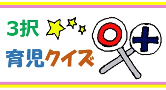育児クイズ