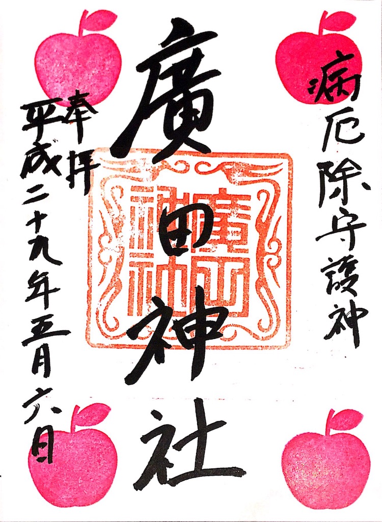 御朱印 青森県 廣田神社 お散歩日和