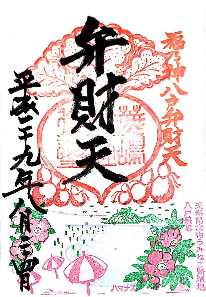 御朱印 青森県 蕪嶋神社 お散歩日和