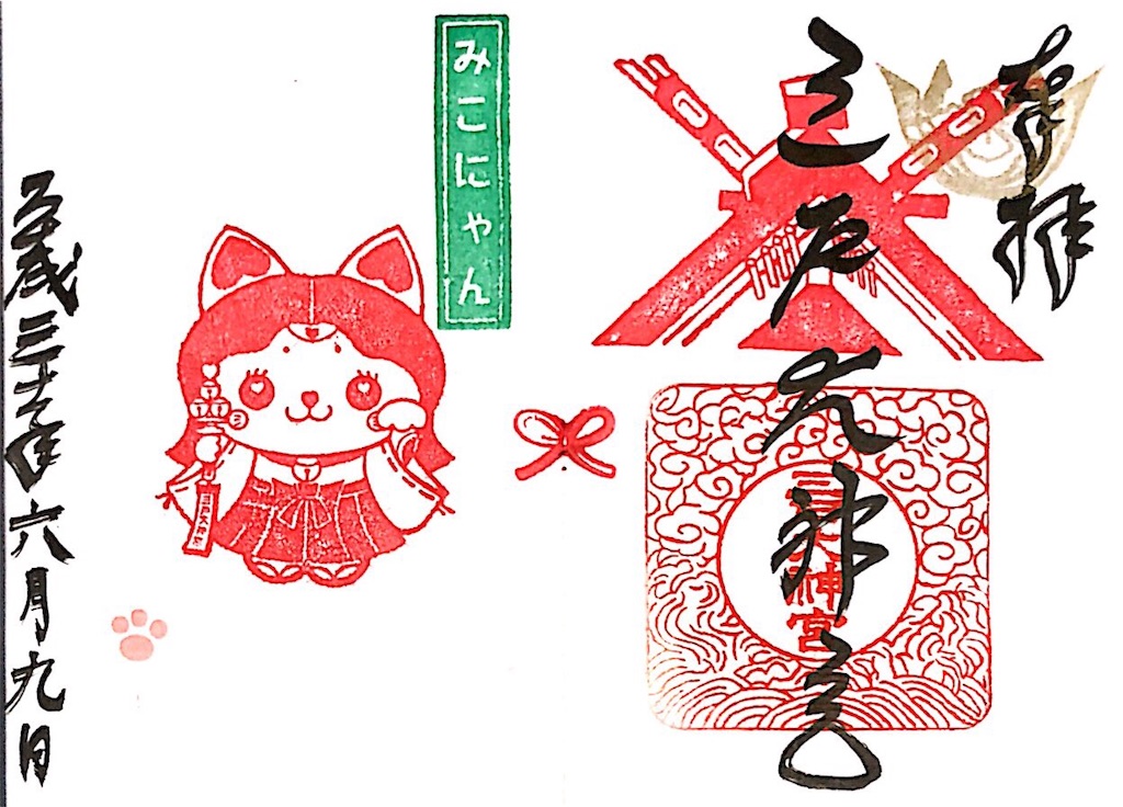 御朱印】青森県 三戸大神宮 - お散歩日和