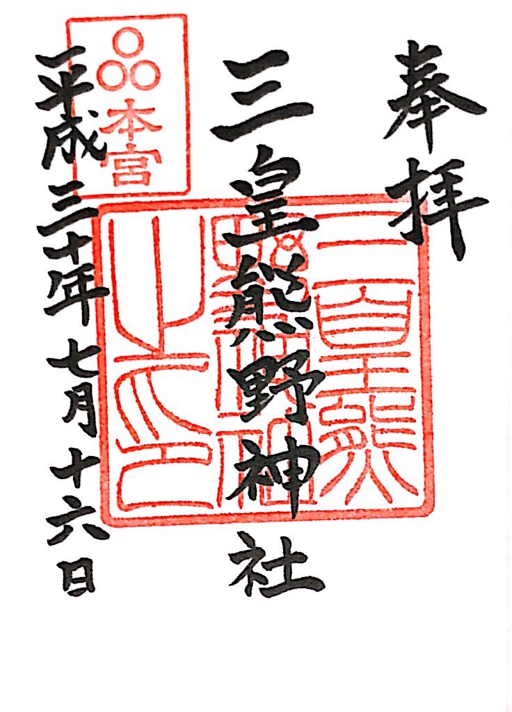 御朱印 秋田県 三皇熊野神社本宮 里宮 お散歩日和
