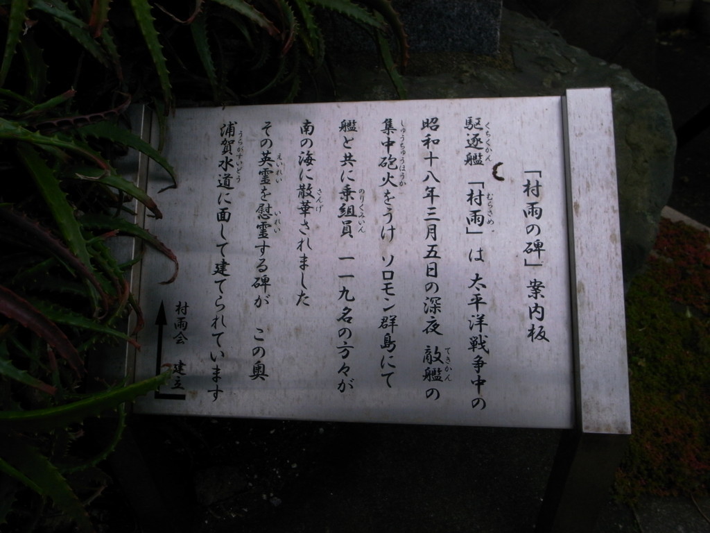 駆逐 艦 村雨 の 碑