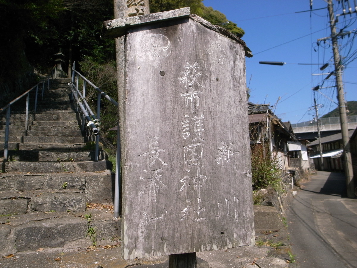 休艦日その3 萩市護国神社 山口県萩市 江良招魂社 仁壁神社 山口県下関市 年 4月5日 艦これ御朱印帳