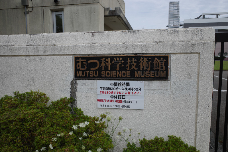 休艦日その328 むつ科学技術館 青森県むつ市 22年 8月30日 艦これ御朱印帳