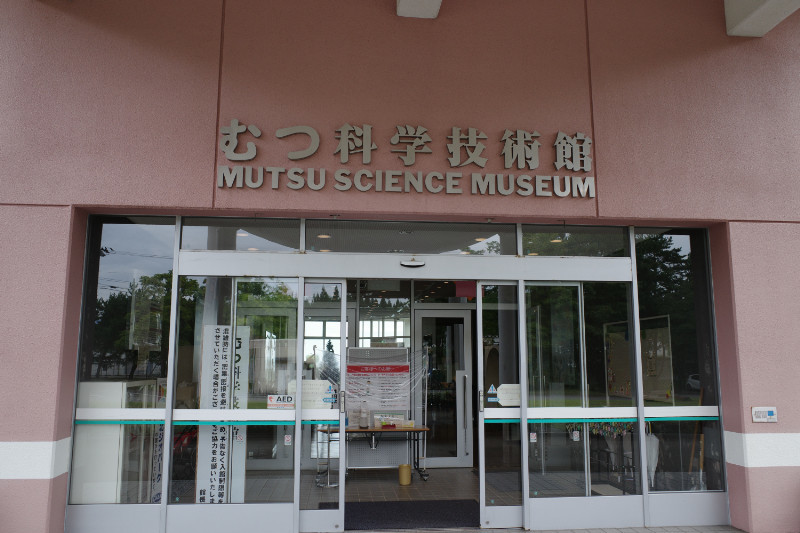 休艦日その328 むつ科学技術館 青森県むつ市 22年 8月30日 艦これ御朱印帳