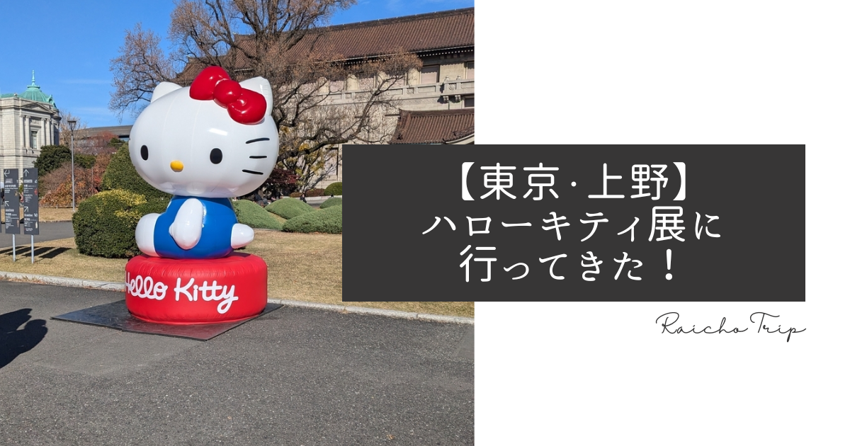 東京】上野で行われているハローキティ展に行ってきた！ネタバレ