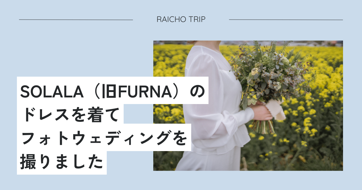 SOLALA（旧FURNA）のドレスを着てフォトウェディングを撮りました