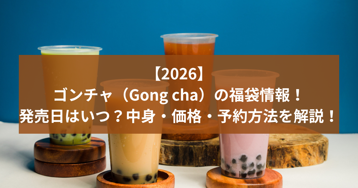 2026年注目のゴンチャ福袋情報 - 福袋情報