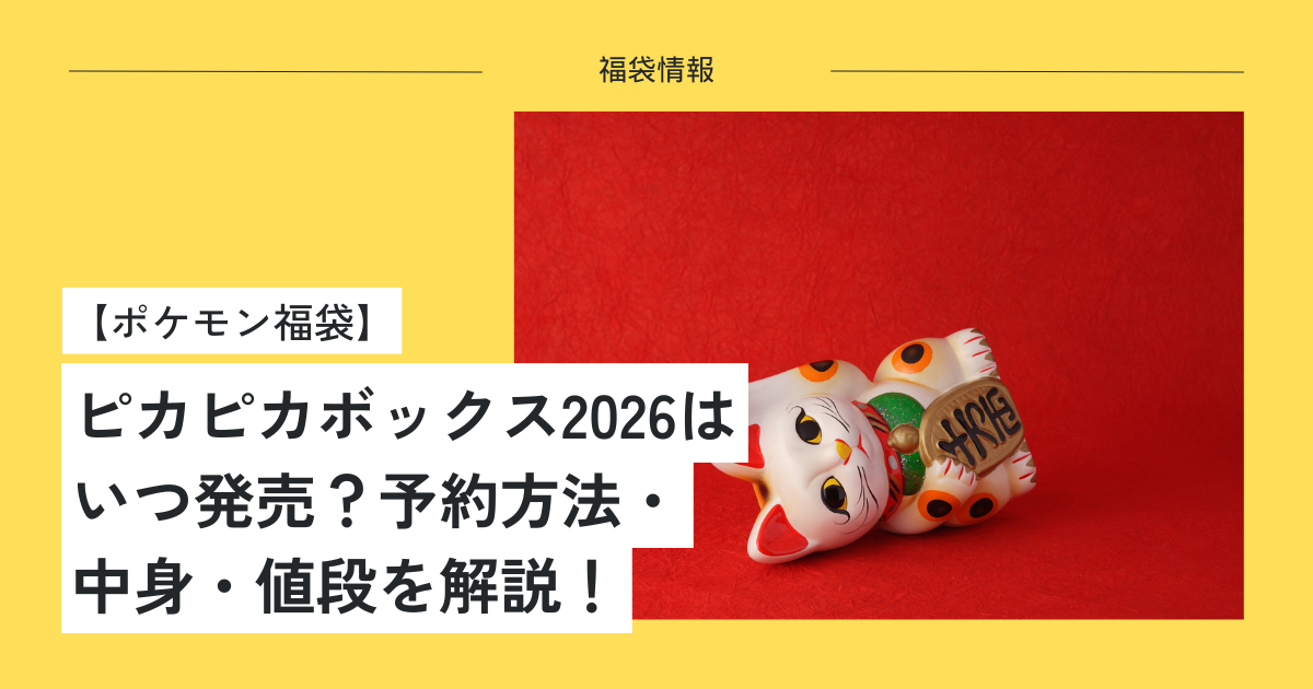 ピカピカボックス2026 バラ売り可能 ポケモン グッズセット ピカピカ