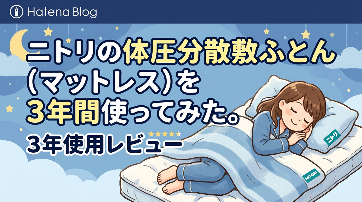 リアルな口コミ】ニトリの体圧分散敷ふとん（マットレス）を3年間使っ
