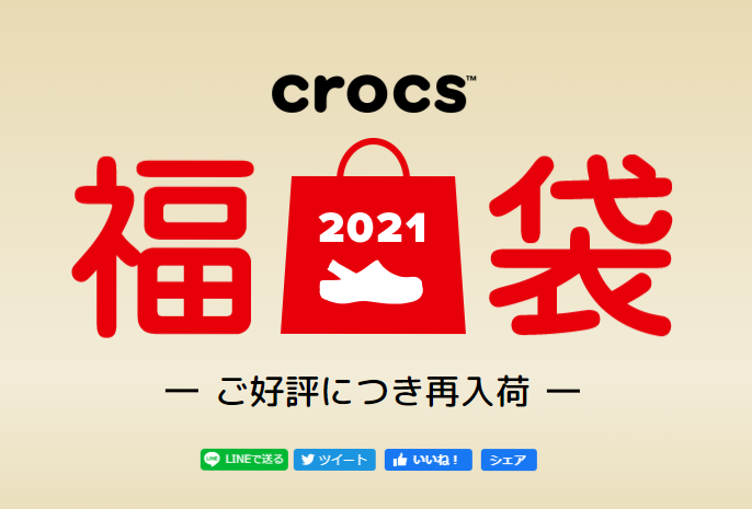 Crocs クロックス の福袋好評につき再入荷 部活動 スポーツの情報局