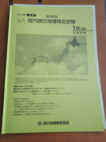 旅行地理検定 私を探さないでください